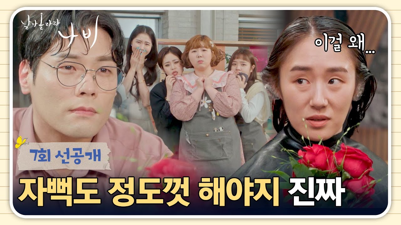 [7회 선공개] 자아도취에 빠진 최다니엘의 이상과 현실🌹💦 | 〈날아올라라 나비〉 10/10(토) 밤 10시 40분 ?