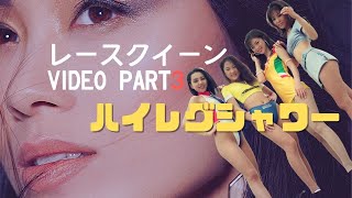 ’97レースクイーン　VIDEO　パート3　ハイレグシャワー　90年代のレースクイーンを楽しむ会