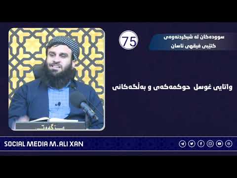 سوودەکان لە شیکردنەوەی کتێبی فیقهی ئاسانواتایی غوسل حوکمەکەی و بەڵگەکانی