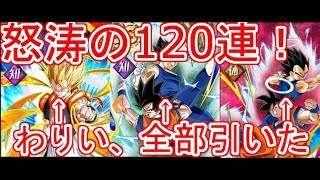 ドッカンバトル怒涛の120連！！神引き連発！