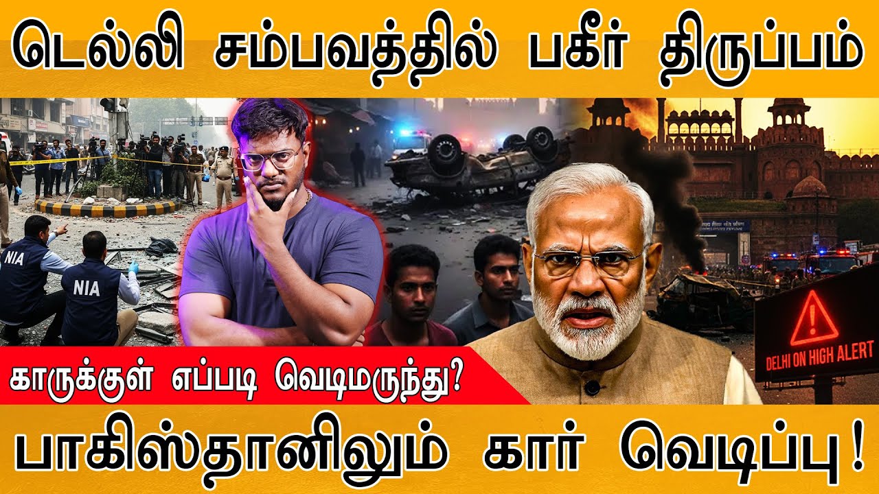 🟥Delhi சம்பவத்தில் பகீர் திருப்பம் | காருக்குள் எப்படி 