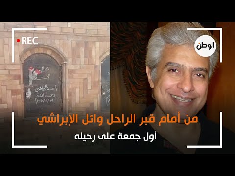 من أمام قبر الراحل وائل الإبراشي .. أول جمعة على رحيله