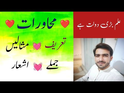 Muhavare in Urdu | Muhawra ki Tareef in Urdu | Muhawarat k Jumlay in Urdu