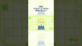 新曲『どれにしようかな』公開しました。