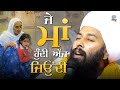 ਜੇ ਮਾਂ ਹੁੰਦੀ ਅੱਜ ਜਿਉਂਦੀ Kavita Baba Gulab Singh Ji Chamkaur Sa