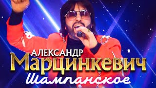 АЛЕКСАНДР МАРЦИНКЕВИЧ и КАБРИОЛЕТ - Шампанское. наРОДНЫЕ ПЕСНИ, Музыкальная Премия Шлягер Года, 2023