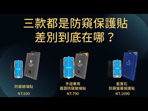 選擇困難症必看! hoda推出的三款防窺螢幕貼到底該如何挑選呢? | DJ SHOP 選擇困難症必看! Hoda推出的三款防窺螢幕貼到底該如何挑選呢? | Dj Shop