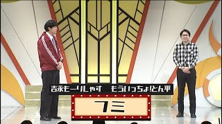 フミ【よしもと漫才劇場 9周年記念SPネタ】