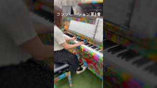 Download lagu コンソレーション3番 #ピアノ #コンソレーション #リスト #ストリートピアノ mp3