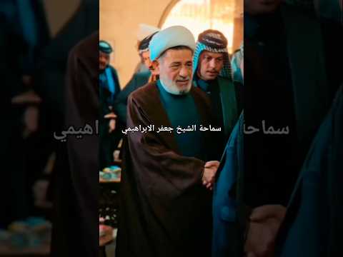 ⁣#الشيخ جعفر الابراهيمي  قبيلة الكرع