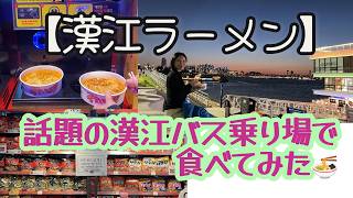 【漢江ラーメン】話題の漢江バス乗り場で食べてみた🍜