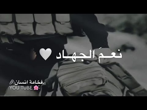 نعمَ الجهاد جهادكم حالات واتس اب دينية 2022 اناشيد اسلامية ستوريات انستا دينية اسلامية مقاطع قصيرة