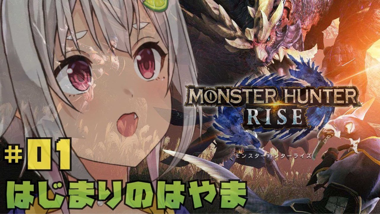 #01【モンハンライズ】はじめてのもんすたぁ☆【MHRISE/switch版】【葉山舞鈴/にじさんじ】