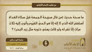 ما صحة حديث (من قال صبيحةَ الجمعةِ قبل صلاةِ الغداةِ أستغفرُ اللهَ الَّذي لا إلهَ إلّا هو الحيُّ القيُّومُ وأتوبُ إليه ثلاثَ مرّاتٍ إلّا غُفر له ولو كانت يعني ذنوبَه مثلَ زبدِ البحرِ) ؟