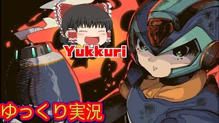 【ゆっくり実況】 イレギュラーハンターＸをゆっくりがプレイする  レトロゲーム 【コメ付き】