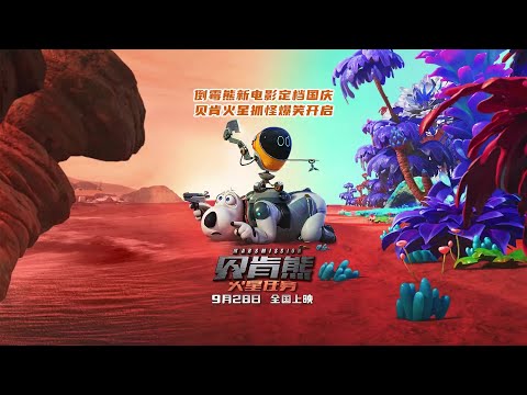 喜剧动画《贝肯熊：火星任务》定档预告，贝肯熊新副本是在火星抓怪物