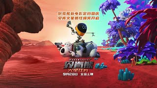 喜剧动画《贝肯熊：火星任务》定档预告，贝肯熊新副本是在火星抓怪物