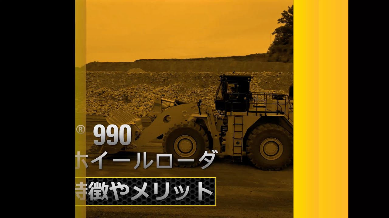 紹介ビデオ – 990大型ホイールローダ（YouTube）