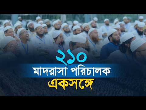 ২১০ মাদরাসা পরিচালককে নিয়ে আস-সুন্নাহর তিনটি স্মরণীয় দিন
