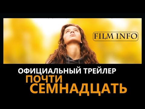 Трейлеры Почти семнадцать