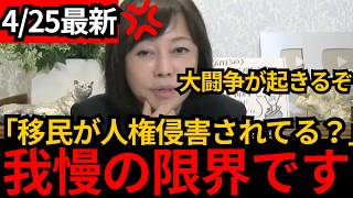 [日本保守党]※日本で移民が人権侵害されてる？一気に移民を進める自民党についても話します。[百田尚樹 有本香]