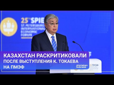 КАЗАХСТАН РАСКРИТИКОВАЛИ ПОСЛЕ ВЫСТУПЛЕНИЯ К. ТОКАЕВА НА ПМЭФ / Мир. Итоги (25.06.22)