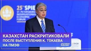Казахстан раскритиковали после выступления К. Токаева на ПМЭФ