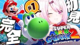 【 スーパーマリオギャラクシー2 】完全初見🌟はじめてのマリギャラ2の宇宙を冒険するぞ〜！！！〖にじさんじ/椎名唯華〗