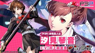 【P5X×P3P】汐見 琴音/『P3P』女性主人公(CV.井上麻里奈) ティザームービー