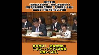 【国会中継】「国家国民を護り抜く政府の覚悟を問う！国家情報会議設置法案質疑」参議院議員 大津力 国会質疑 令和8年5月8日 参政党 2