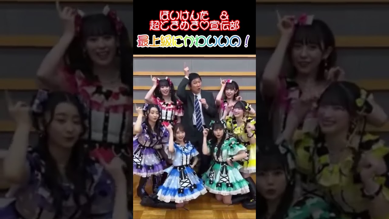 ほいけんた&超ときめき♡宣伝部「最上級にかわいいの！」コラボしました♪