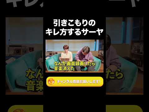 社会文化学科 引きこもりのキレ方するサーヤ【ラランド切り抜き】#shorts