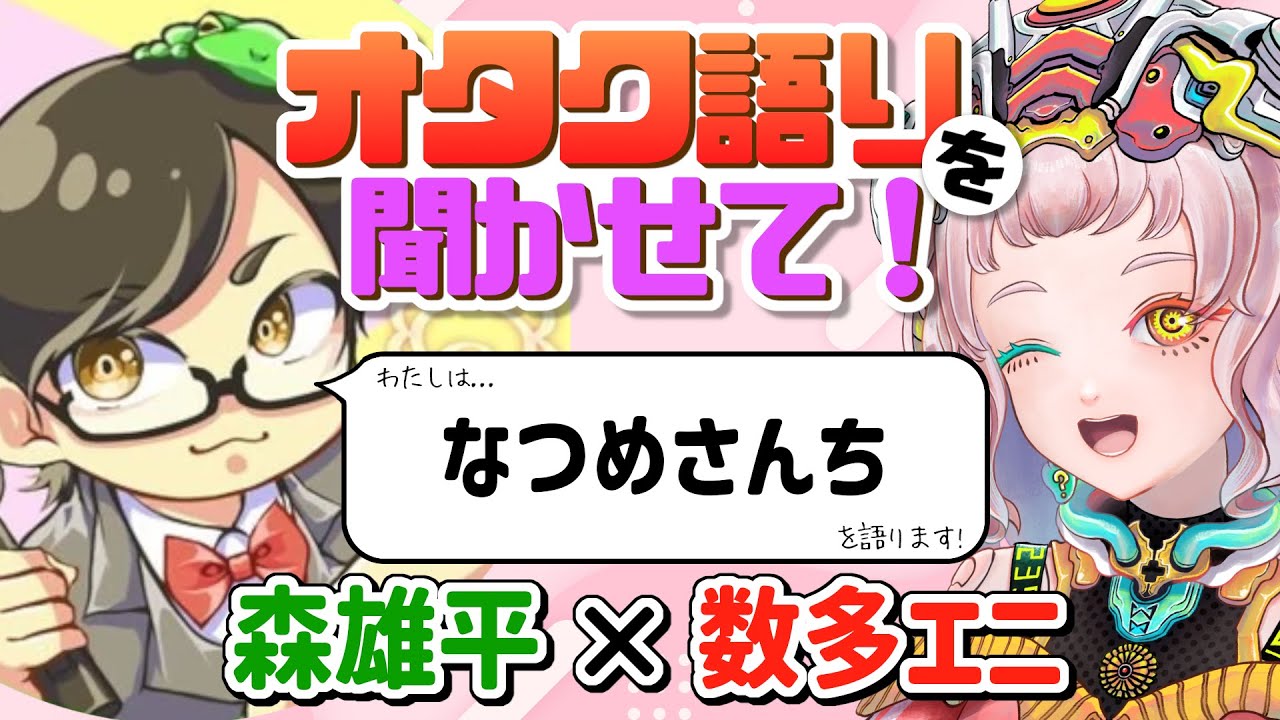 【森雄平】うちのマパの大ファン✨なつめさんちのオタク語りを聞かせて!【数多エニ / てらめたる学園】