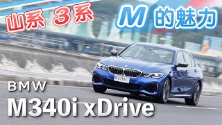 [分享] BMW M340i試駕心得分享