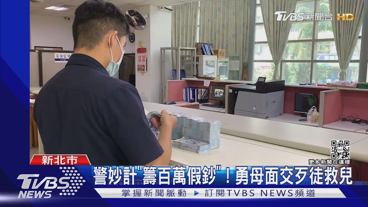 警妙計「籌百萬假鈔」! 勇母面交歹徒救兒