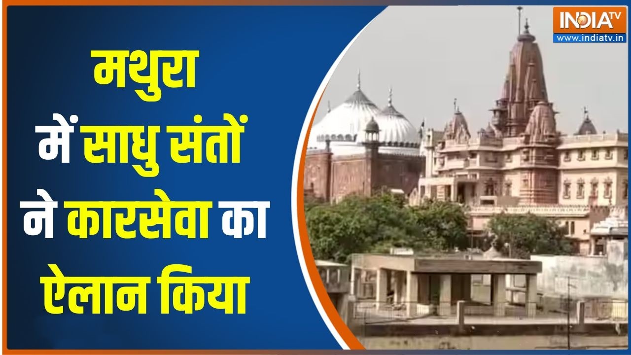 Shri Krishna Janmabhoomi News : मथुरा में साधु संतों ने कारसेवा का ऐलान क?