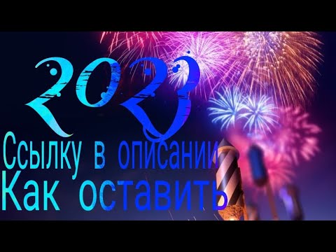Как оставить ссылку в описании 2023 | Как оставить ссылку