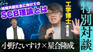 【特別対談】小野たいすけ×星合隆成　特別対談　SCB理論について語る！