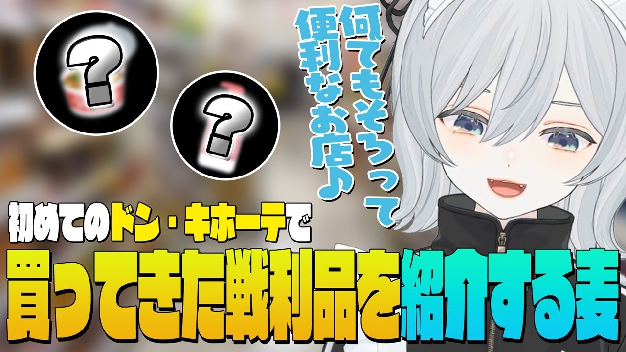 【初ドンキ】祝コラボグッズリリース！初めてドン・キホーテでお買いものしてきた戦利品をご紹介！歌ってみた動画の歌詞の通り本当にジャングルだし何でも揃って便利なお店！かもです！【猫麦とろろ切り抜き動画】