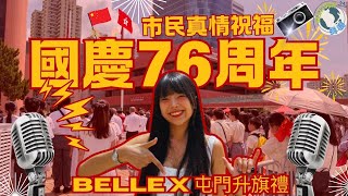 Belle帶你走入屯門升旗禮｜齊賀國慶｜市民真情祝福國慶76周年🇨🇳🎉