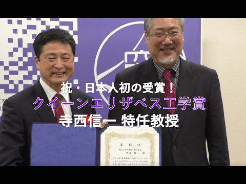 言語文化学科 日本人初の受賞!クイーンエリザベス工学賞 静岡大学電子工学研究所_寺西信一特任教授 2017.2