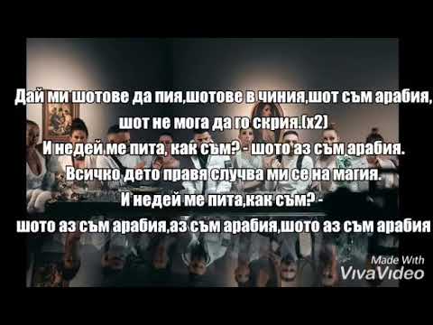 СкандаУ ft. Атанас Колев - Арабия (Текст)