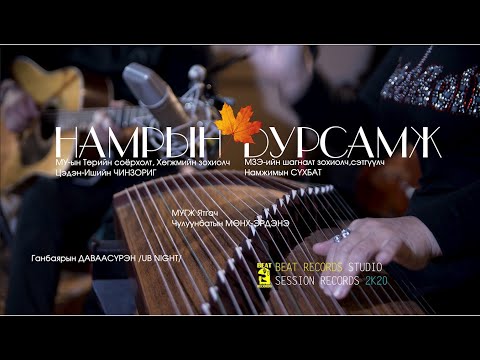 Munkh-Erdene & Davaasuren - Namriin Dursamj (Chinzorig/Tümürkhuyag) | Намрын дурсамж