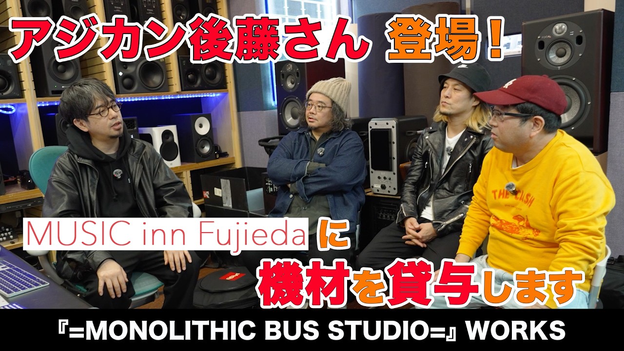 サンボマスター/ アジカン後藤正文さん登場！MUSIC inn Fujiedaへメンバー機材貸与！ - 『=MONOLITHIC BUS STUDIO=』 WORKS-