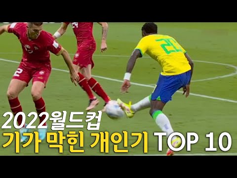 2022 월드컵에서 터진 기막힌 개인기 TOP 10