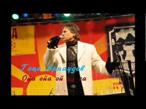 Гоце Арнаудов - Опа опа оп са са + текст