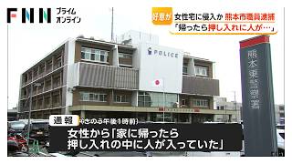 「押し入れの中に人が…」熊本市職員を住居侵入容疑で逮捕　女性に好意抱き合鍵で侵入か（2026年09月12日）