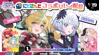 【にじさんじコラボリレー配信】🪓🎀立伝都々さんともじぴったんで遊ぶよ🐑🪄【アイカツアカデミー！/ 真未夢メエ】