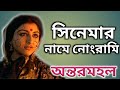 অন্তরমহল সিনেমা নামে অশ্লীলতা Bangla Cinema Anta