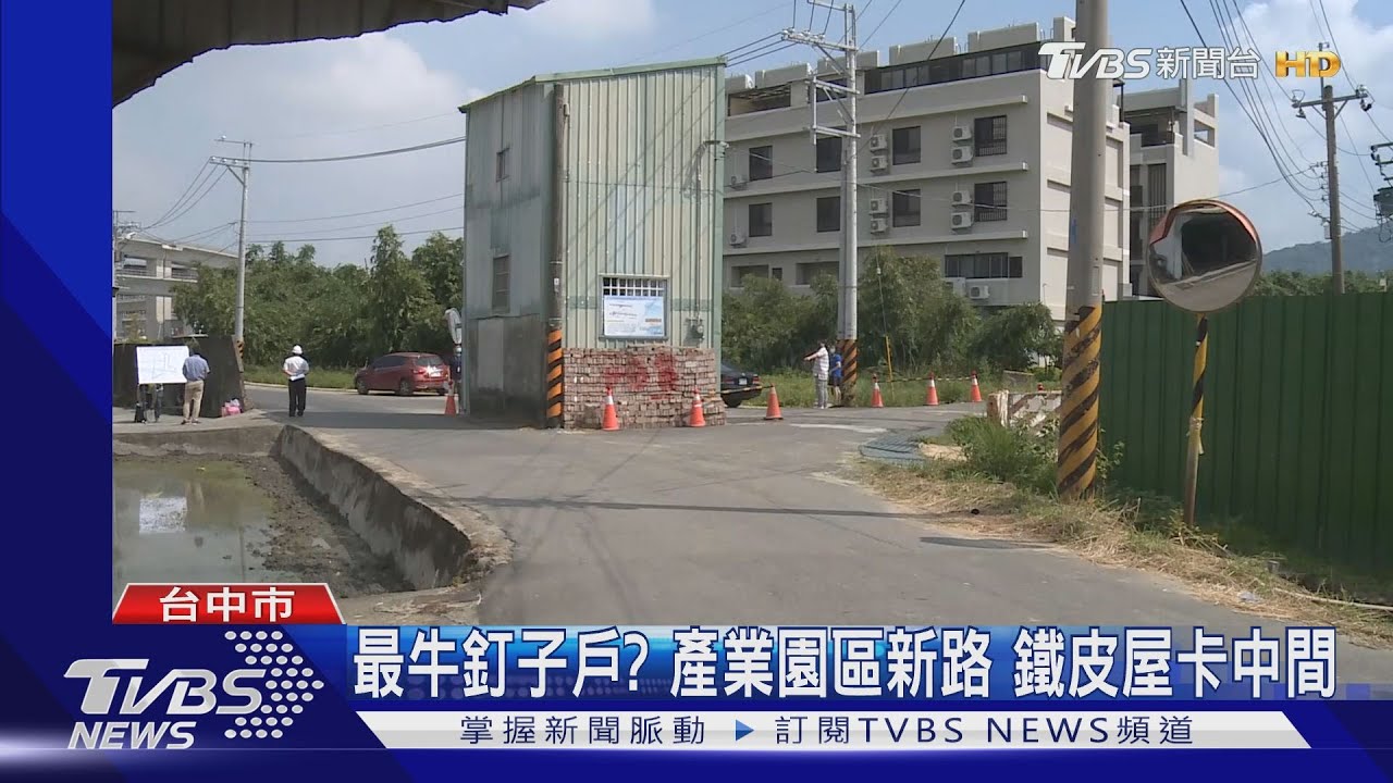 最牛釘子戶?產業園區新路 鐵皮屋卡中間